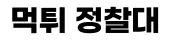먹튀정찰대