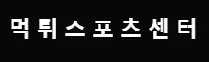 먹튀스포츠센터