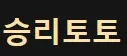 승리로토