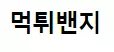 먹튀밴지