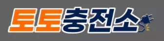 토토충전소