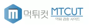 먹튀컷