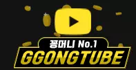 꽁튜브