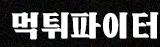 먹튀파이터