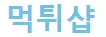 먹튀샵