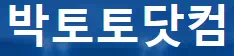 박토토닷컴