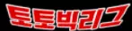 토토빅리그