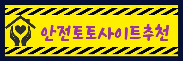 안전토토사이트추천