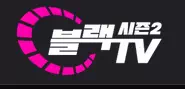 블랙티비 시즌2