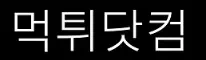 먹튀닷컴