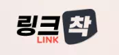 링크착