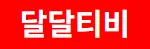 달달티비