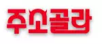 주소골라