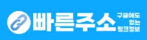 빠른주소