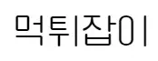 먹튀잡이