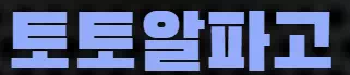토토알파고