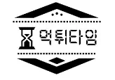 먹튀타임