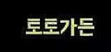 토토가든