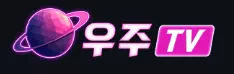 우주티비