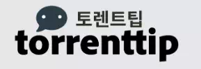 토렌트팁
