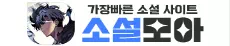 소설모아