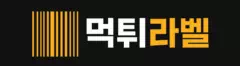 먹튀라벨