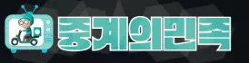 중계의민족