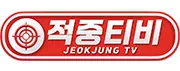 적중티비