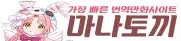마나토끼