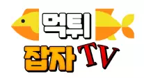 먹튀잡자티비