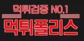 먹튀폴리스