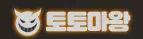 토토마왕