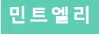 민트엘리티비