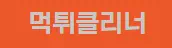 먹튀클리너
