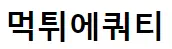 먹튀에쿼티