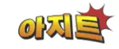 아지트