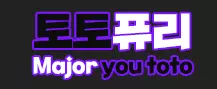 토토퓨리