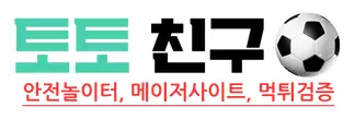 토토친구