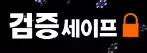 검증세이프