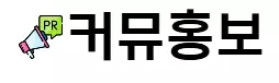 커뮤홍보