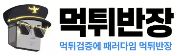 먹튀반장