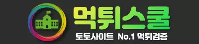 먹튀스쿨