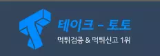 테이크토토