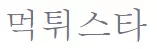 먹튀스타