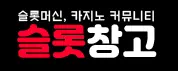 슬롯창고