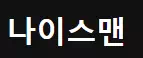 나이스맨
