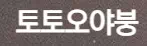 토토오야붕