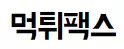 먹튀팩스