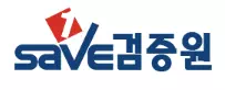 검증원