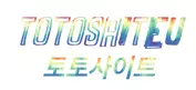 토토사이트